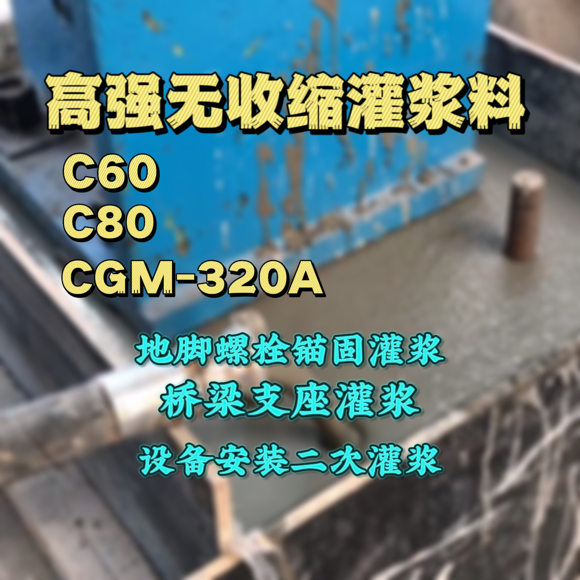 临西灌浆料加水多了、稀了会有什么影响？